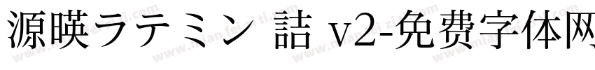 源暎ラテミン 詰 v2字体转换